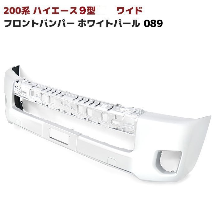 Rakuten - 200系 ハイエース 9型 ワイド 純正 タイプ フロント バンパー 塗装品 089 プラチナホワイトパールマイカ 車 カスタム カスタムパーツ パーツ カー用品 車用品 カーパーツ