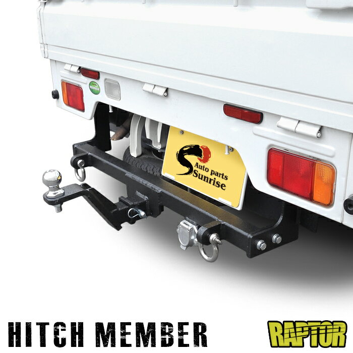 マツダ スクラムトラック DG63T ヒッチメンバー ラプター 塗装品 チッピング シャックル付き ボールマウント 軽トラ 軽トラック 牽引 A 500kg 外装 カスタムパーツ