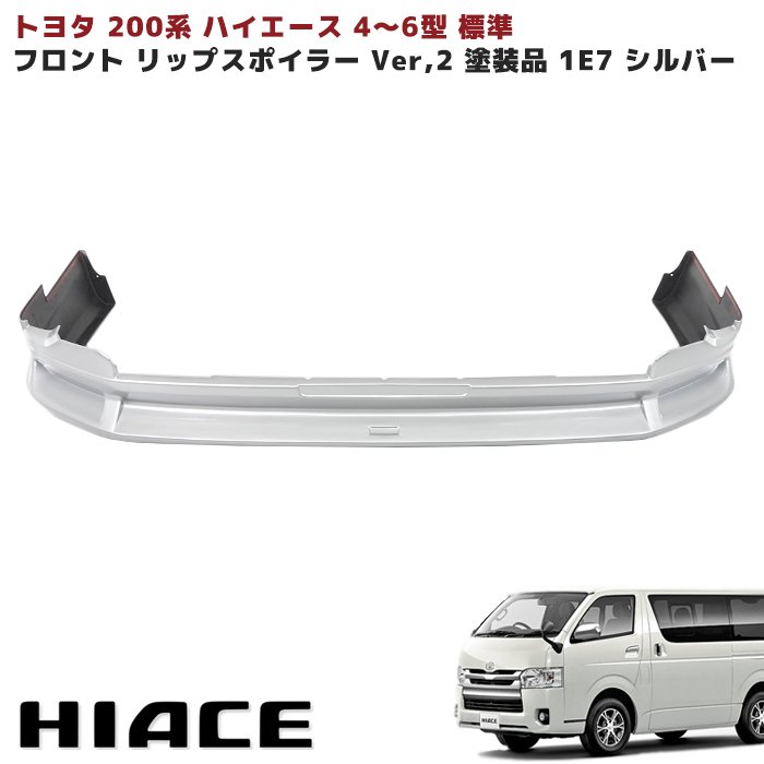 楽天市場】ハイエース 7型フロントスポイラー 塗装済みの通販 楽天市場】ハイエース 7型フロントスポイラー 塗装済みの通販