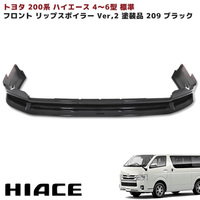 Rakuten - 200系 ハイエース 4型 5型 6型 7型 8型 9型 標準 フロント リップスポイラー Ver,2 塗装品 209 ブラック トヨタ S-GL DX 外装 エアロ カスタムパーツ ナロー