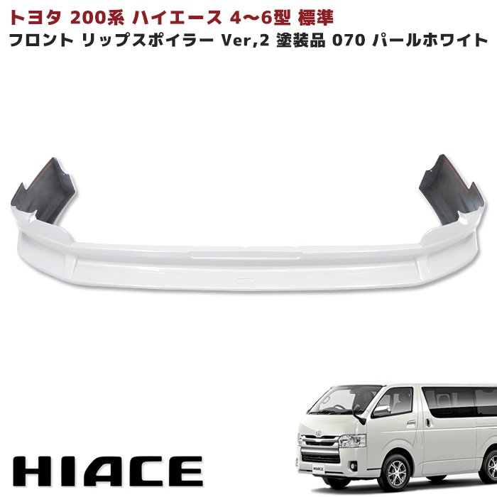 Rakuten - 200系 ハイエース 4型 5型 6型 7型 8型 標準 フロント リップスポイラー Ver,2 塗装品 070 パールホワイト トヨタ S-GL DX 外装 エアロ カスタムパーツ ナロー