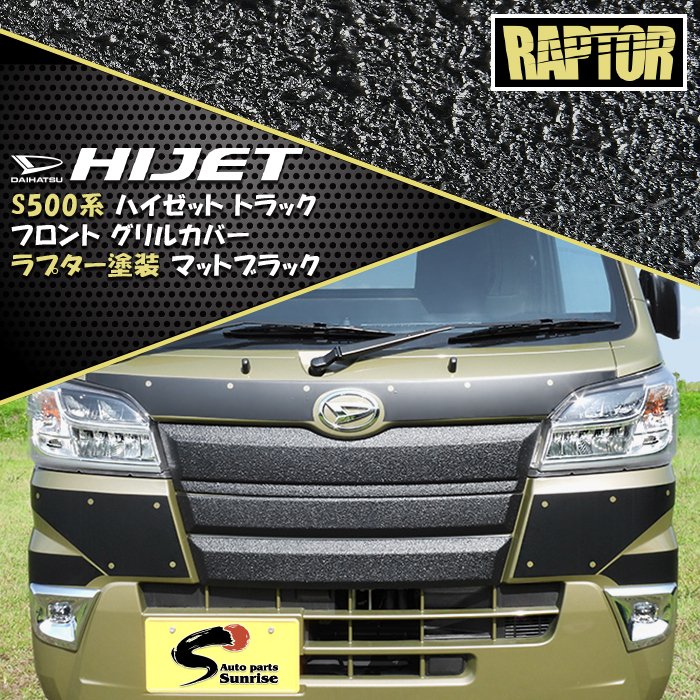 ダイハツ ハイゼット トラック S500系 前期 フロント ガーニッシュ グリル カバー フルセット 3P ラプター 塗装品 ブラック 黒 チッピング 500系 前期 ハイゼット ジャンボ トヨタ ピクシス スバル サンバー オフロード