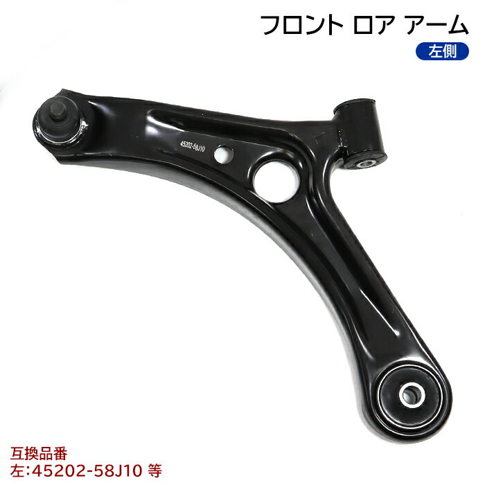 フロント ロアアーム 左側 半年保証 45202-58J10 54530-4A00A 互換品 純正交換 スズキ ワゴンR MH21S MH22S アルト HA24 パレット MK21S等