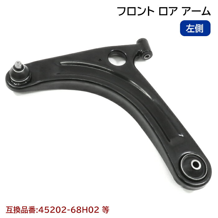フロント ロアアーム 左側 半年保証 45202-68H02 45202-68H00 互換品 純正交換 スズキ エブリイ DA64V DA64W DA65T