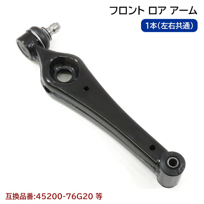 フロント ロアアーム 1本 左右共通 半年保証 45200-76G20 45200-76G10 互換品 純正交換 スズキ ラパン HE21S ワゴンR MC12S MC22S MC21S 等