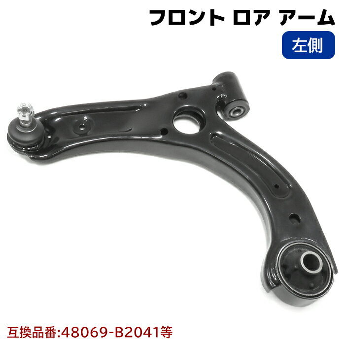 Rakuten - フロント ロアアーム 左側 半年保証 48069-B2041 48069-B2040 互換品 純正交換 タント L375S L385S ムーヴ L175S L185S等