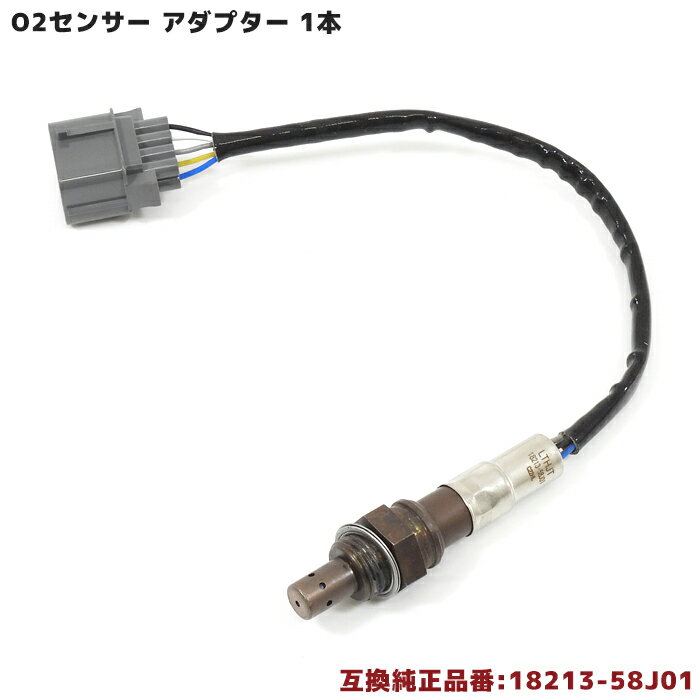 O2センサー 1本 18213-58J01 22740-4A0A2 互換品 メンテナンス 整備 交換 排気ガス 空燃比センサー スズキ ワゴンR MH21S　MH22S 等