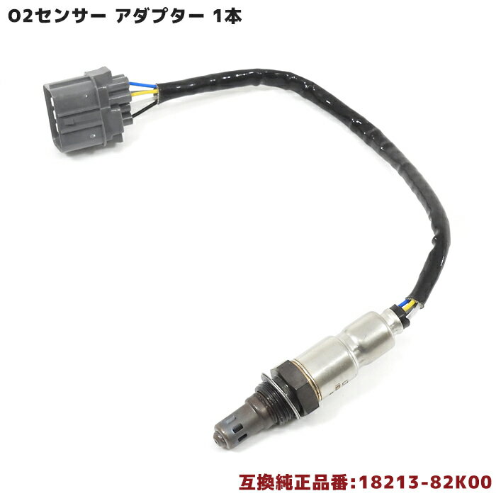 O2センサー 1本 18213-82K00 互換品 メンテナンス 整備 交換 排気ガス 空燃比センサー スズキ エブリイバン DA64V キャリイトラック DA63T ワゴンR MH23S ジムニー JB23W 等