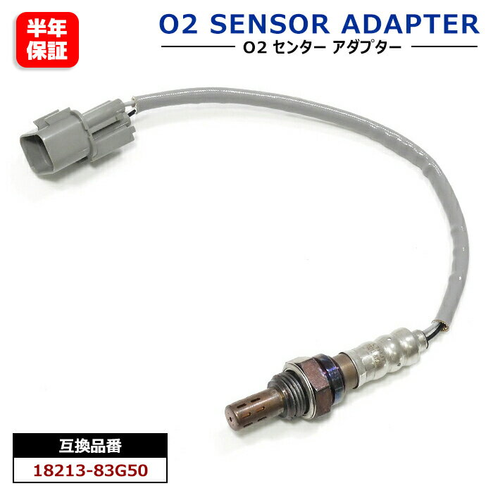 O2センサー 1本 18213-83G50 1A08-18-861 互換品 メンテナンス 整備 交換 排気ガス 空燃比センサー スズキ ワゴンR MH21S スズキ ジムニー JB23W スズキ アルトラパン HE21S 等