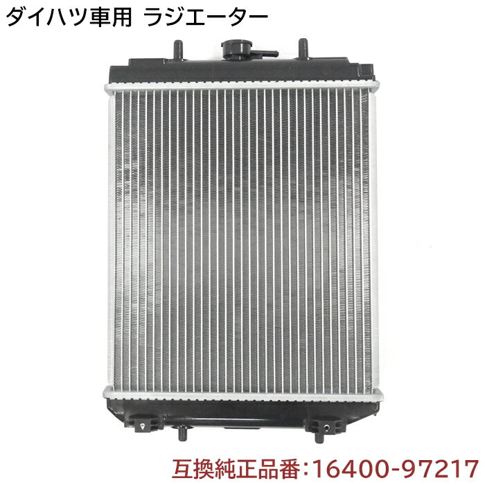 ラジエーター 半年保証 純正同等品 16400-97217 16400-97208 互換品 ダイハツ ミラ L700S/L7105 ダイハツ ネイキッド(ターボ) L750S/L760S 等