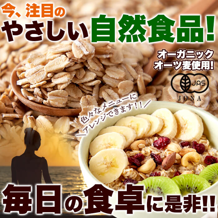 有機栽培のオーツ麦を使用!! オーガニックオートミール1.5kg 有機JAS認証 ロールド...