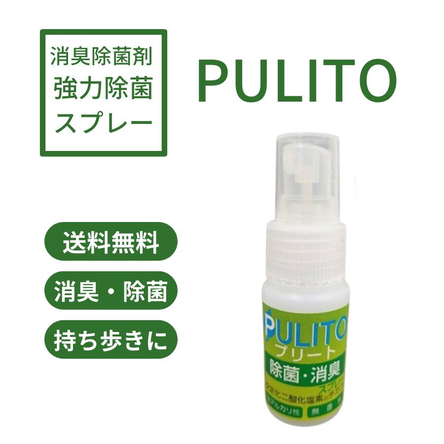 強力除菌消臭スプレー PULITOプリート 30ml 携帯サイズ マスク消臭 安定化二酸化塩素 感染症対策 ハンド 手指 ウイルス 抗菌 安全 消臭 消毒 空気消毒 アルコール以外