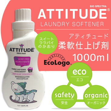 アティチュードドリトル 柔軟剤 ソフナー　スィートララバイ 33.8oz／1000mll【ATTITUDE オーガニック 柔軟剤 衣類用 天然香料 ECO エコ 赤ちゃん 子供 安心 カナダ　スイートララバイ】