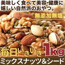 無添加無塩 毎日いきいき ミックスナッツ＆シード1kg 健康食品 アーモンド くるみ パンプキンシード ひまわりの種 ビタミン オレイン酸