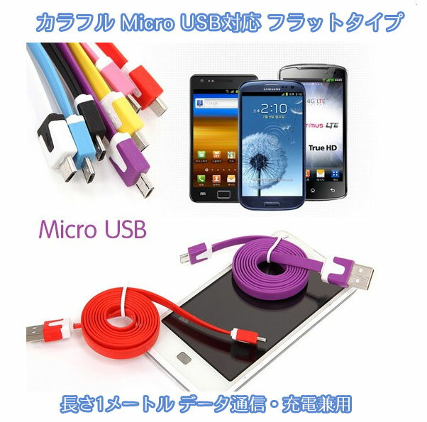 カラフル充電ケーブル アンドロイド フラットタイプ 1メートル データ通信・充電兼用 Micro USB対応 全10色 ホワイト ブラック ブルー イエロー ローズ パープル ピンク スマホ用品 充電 データ転送 スマートフォン ケーブル