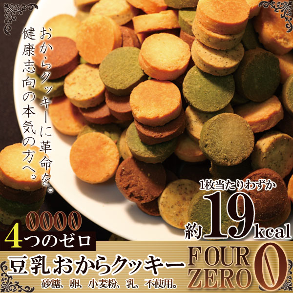 おからクッキーに革命☆【訳あり】豆乳おからクッキーFour Zero(4種)1kg【ダイエット食品/ダイエット/おやつ/健康】
