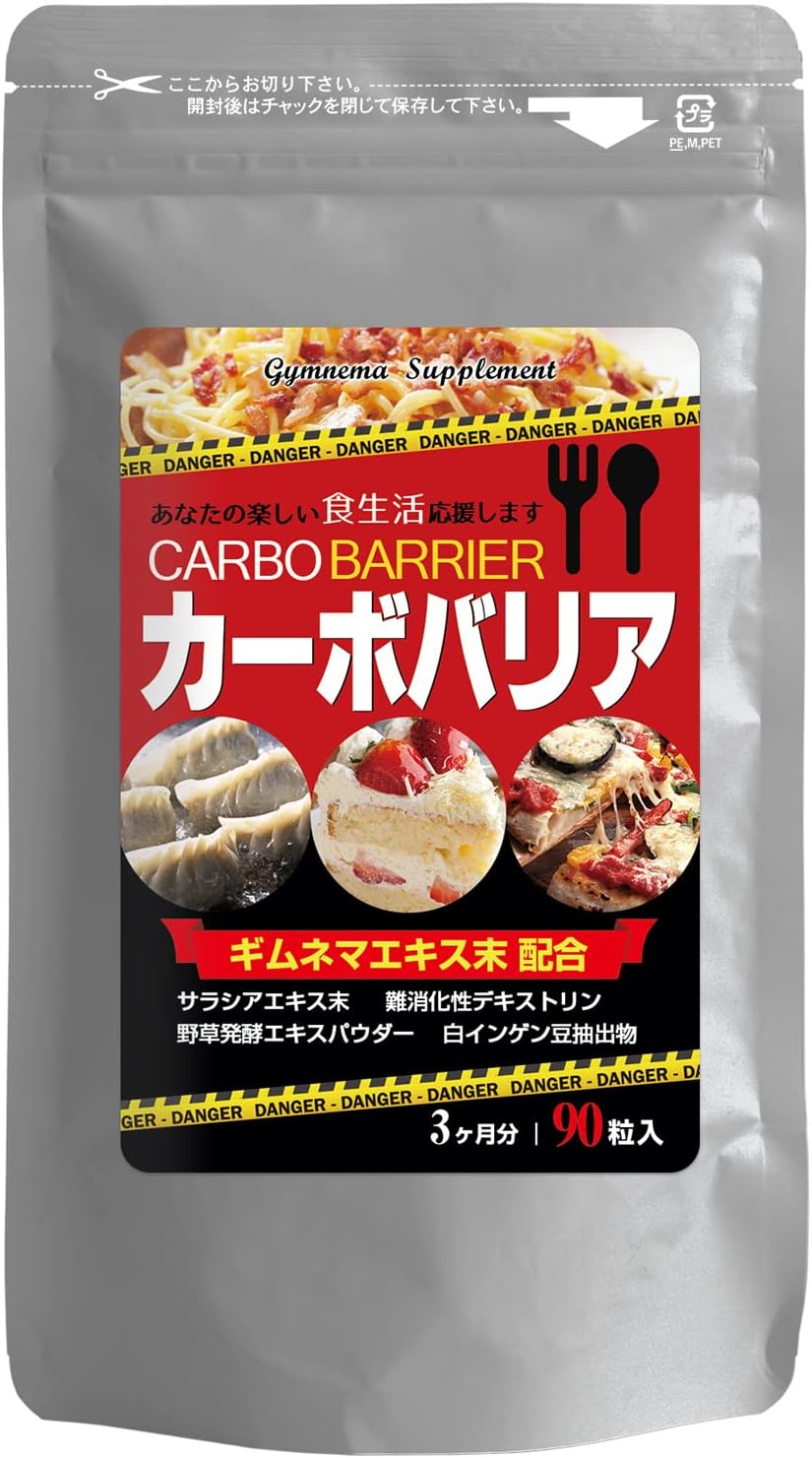 カーボバリア 300mg×90粒 ギムネマエキス末 還元難消化性デキストリン（水溶性食物繊維） サラシアエキス末 白インゲン豆エキス末 野草発酵エキス 1