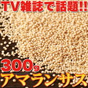 栄養価抜群のスーパーフード アマランサス 300g 美容 健康 鉄分 カルシウム 低カロリー 雑穀