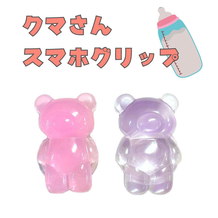 クマのスマホグリップ 落下防止リング 【全2種】推し色 透明 携帯電話アクセサリー iPhone Android スマートフォンホルダー グミベア キャラクター カラフル ミルキー ピンク パープル　イチゴミルク ブドウミルク