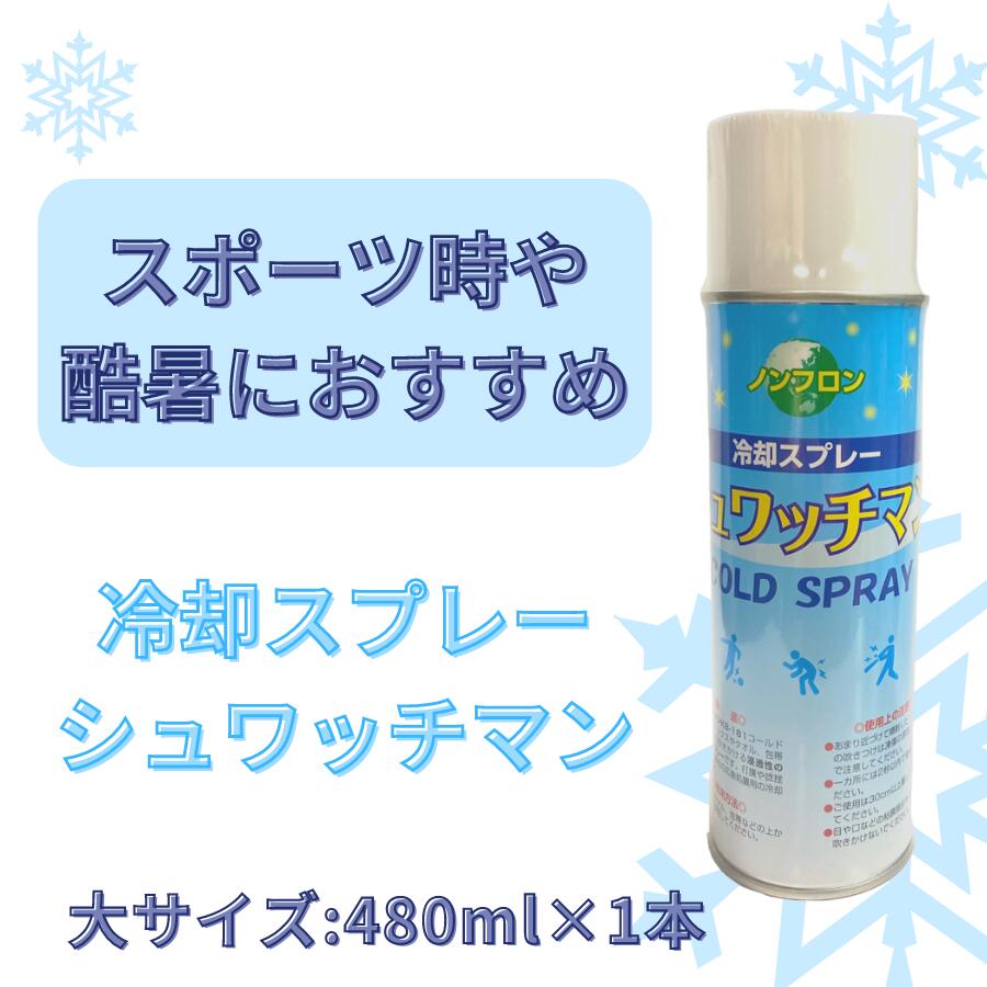 瞬間強力コールドスプレー シュワッチマン大サイズ 480ml 1本 熱中症対策 冷却スプレー イベント フェス スポーツ 動物 アウトドア 捻挫 ペット ノンフロン 暑さ対策 冷たいスプレー