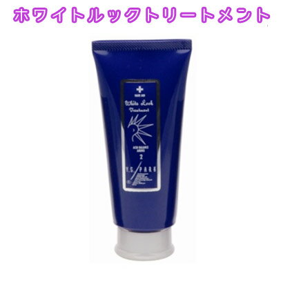 YSPARK ホワイトルックトリートメント 180g カラーケア ヘアケア 紫シャンプー ムラシャン ブリーチ毛 大容量 業務用