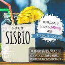 シスビオ SISBIO 100g 栄養機能食品 ドリンク 簡単 シスチン ビオチン