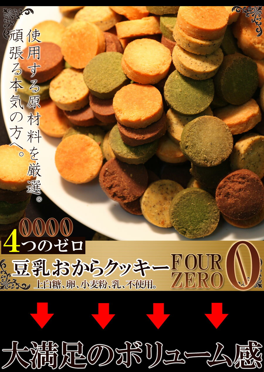 おからクッキーに革命☆【訳あり】豆乳おからクッキーFour Zero(4種)1kg【ダイエット食品/ダイエット/おやつ/健康】