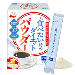 DHC 食べたい時の ダイエットパウダー 30本入 ダイエットサプリ