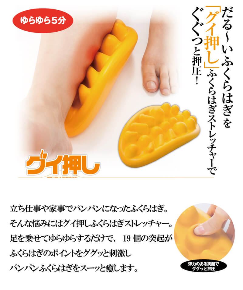 グイ押し ふくらはぎストレッチャー ストレッチ器具