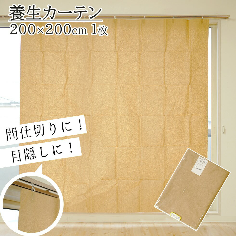 養生カーテン 幅200cm×丈200cm 1枚 クレープ紙 目隠し 間仕切り 折り畳み 持ち運び 災害時 キャンプ 建設中 改装中 あす楽