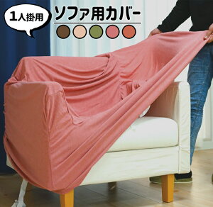 【1人掛けソファーカバー】部屋をおしゃれに！夏用の椅子カバーのおすすめは？