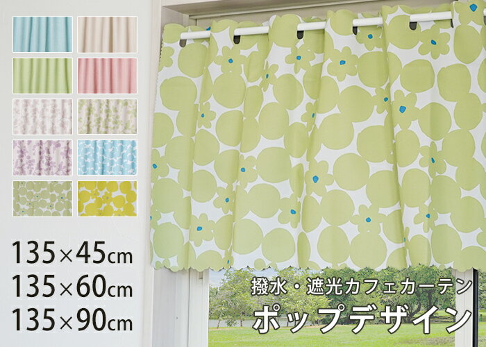 カフェカーテン 幅135×丈90cm 135×60cm 135×45cm 1枚 遮光 撥水 バスカーテン ポッ...