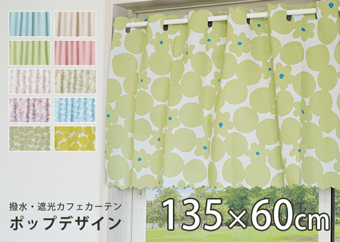 カフェカーテン 幅135×丈60cm 1枚 遮光 撥水 バスカーテン ポップデザイン 北欧 韓...