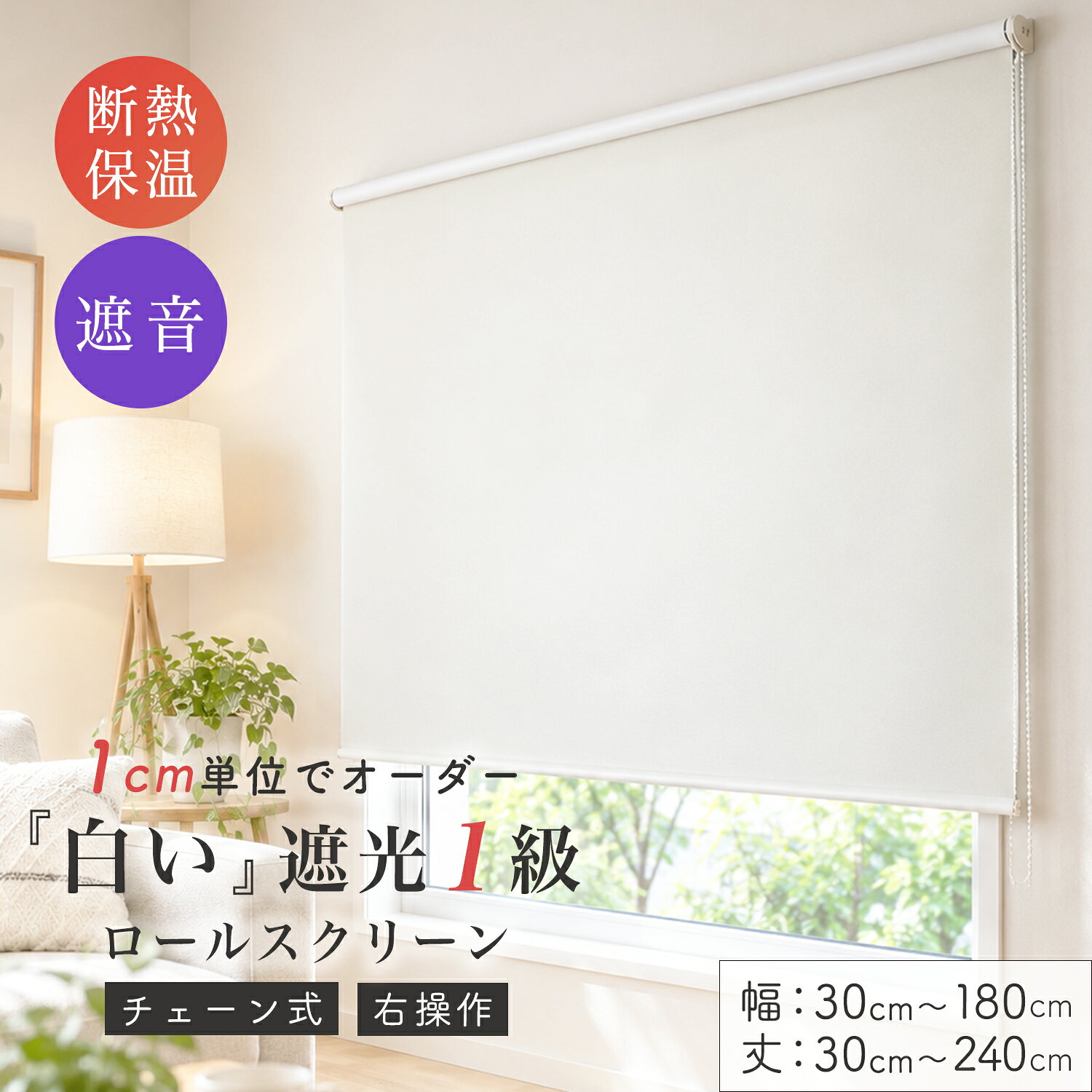 オーダー ロールスクリーン カーム 遮光1級 防音 遮音 断熱 保温 【幅30～180cm×丈30～240cm】 右操作 左操作1本映像…