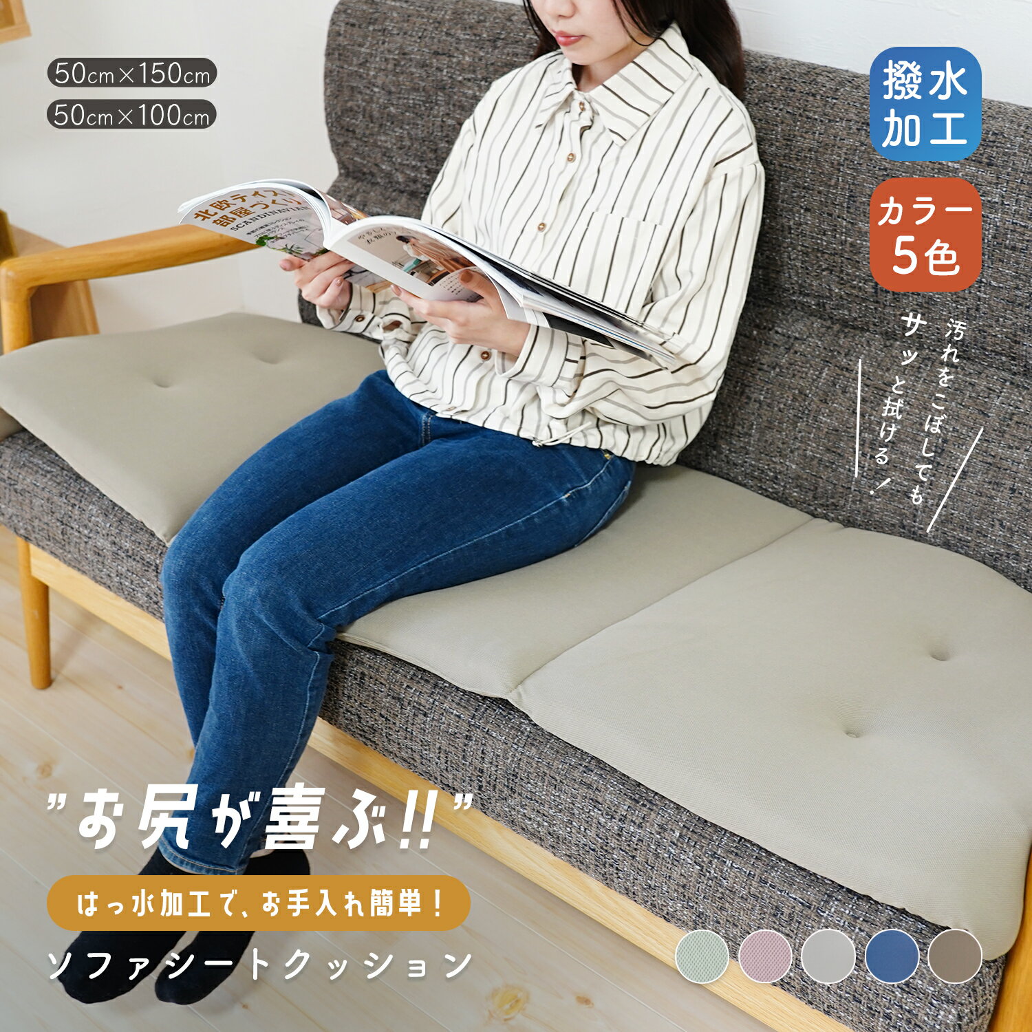 ソファシート 撥水加工 クッション 座布団 防汚 送料無料 50×150cm 50×100cm 通気