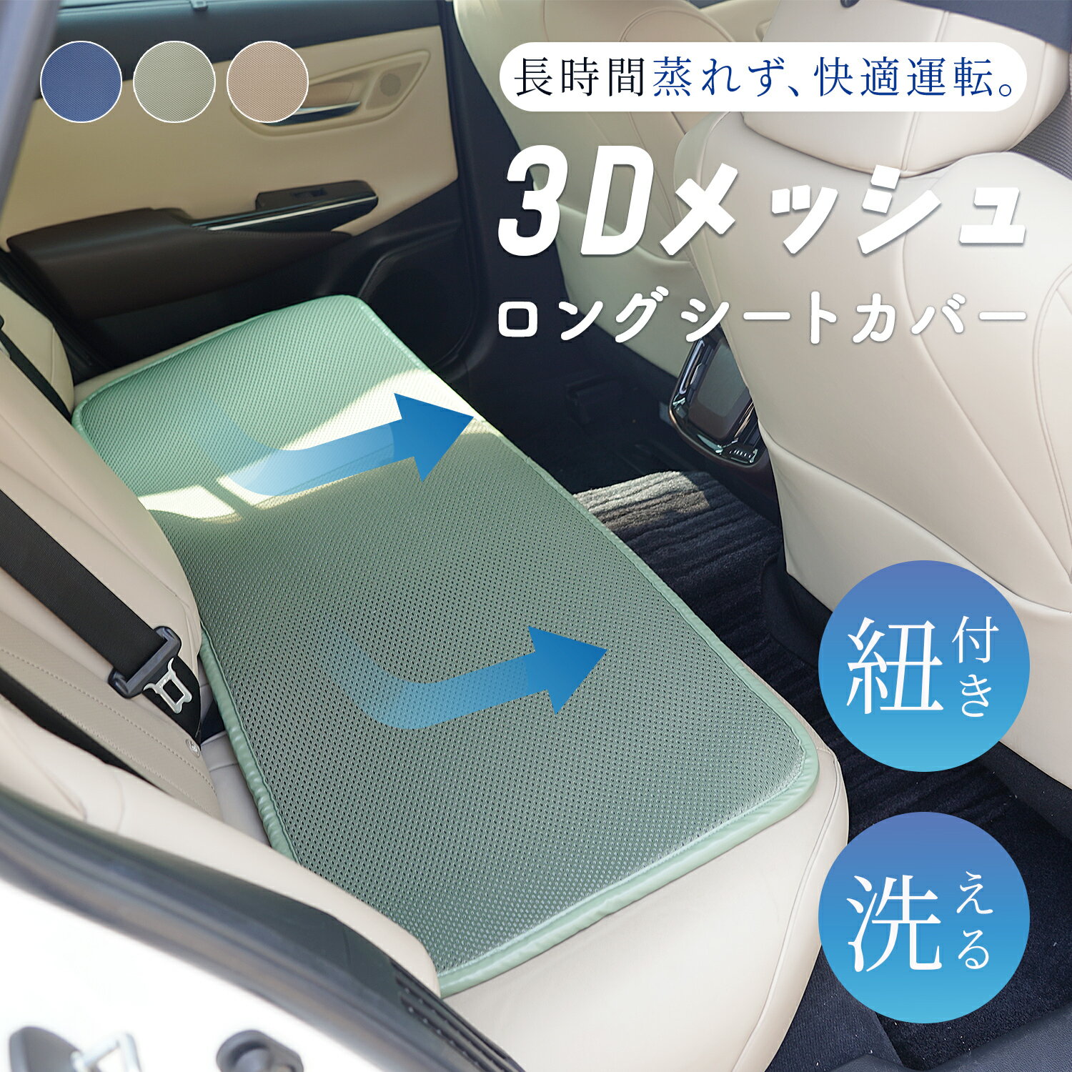 メッシュ ロングシートクッション 涼しい メッシュ素材 通気性 速乾性 蒸れない 腰痛対策 洗濯可能 柔らかいポリエステル 43×120cm 紐固定 グリーン ベージュ ネイビーナチュラルカラー 無地 韓国風 3Dメッシュ 車用 車載用 送料無料 あす楽 [R-SS]
