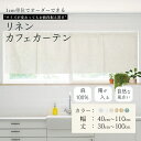 リネン 麻100% オーダーカフェカーテン 1cm単位からオーダー可能 陽が入るカフェカーテン 1枚【幅 40cm〜110cm】【丈 30cm〜100cm】非遮...