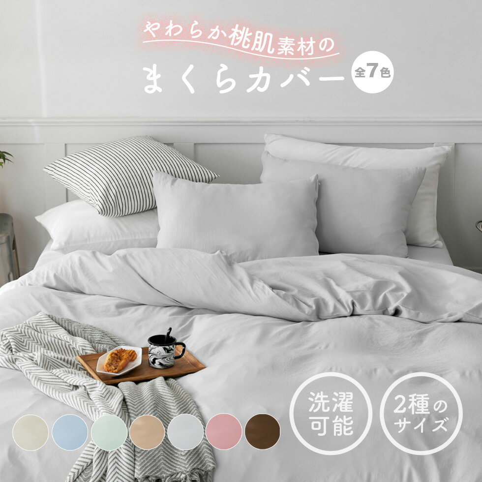 枕カバー カバー 布団丸洗い シンプル ポリエステル100％ ピーチスキンピロー ケース 35×50 43×63 無地 北欧 おしゃれ オールシーズン 韓国 インテリア [寝具CP][MF]のサムネイル
