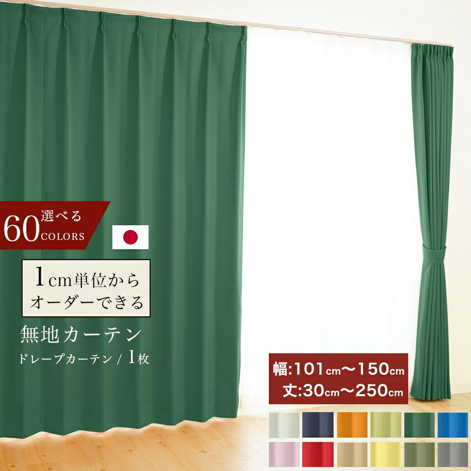 オーダーカーテン 遮光1級 防炎 断熱 無地 選べる60色 1枚 【幅 101〜150cm】【丈 30〜250cm】洗える 1cm単位からオーダー可能！ シンプル タッセル付 送料無料 韓国インテリア 北欧 節電 エコ 省エネ 【断熱CP】