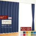 [本日限定8％OFFクーポン] オーダーカーテン 遮光1級 防炎 断熱 無地 選べる60色 1枚 [幅 151～200cm][丈 30～250cm]洗える 1cm単位からオーダー可能！ シンプル タッセル付 送料無料 韓国インテリア 北欧 節電 エコ 省エネ [断熱CP]