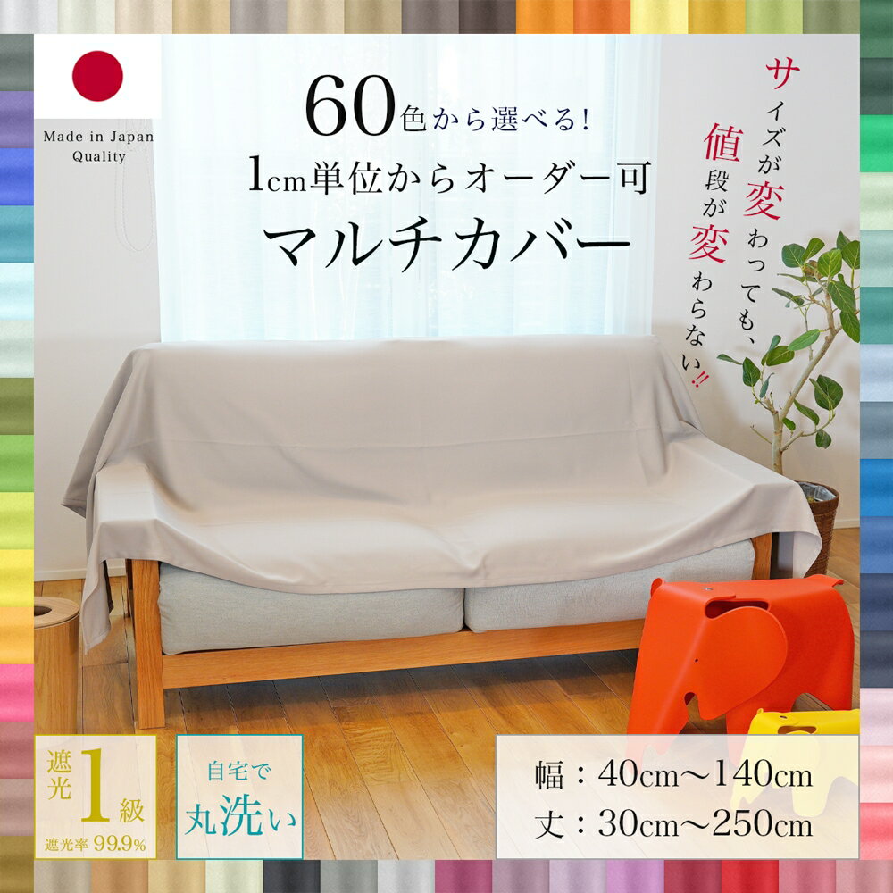 オーダーサイズ マルチカバー 1cm単位からオーダー可能 選べる60色 1枚 【幅 40～140cm】【丈 30～250cm】遮光1級 洗…