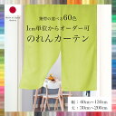 のれん 1cm単位からオーダー可能 選べる60色 カーテン 1枚 幅 40cm～130cm 丈 30cm～200cm 防炎 洗える 遮光1級 遮熱 保温 無地 日本製 送料無料 目隠し 間仕切り インテリア サイズ 節電 エコ 省エネ 間仕切CP