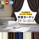 送料無料 オーダーカーテン 防音 遮光1級 遮熱 断熱 丸洗い 多機能 選べる5色 1枚 (幅151〜200cm) (丈 30〜250cm)洗える 1cm単位か...