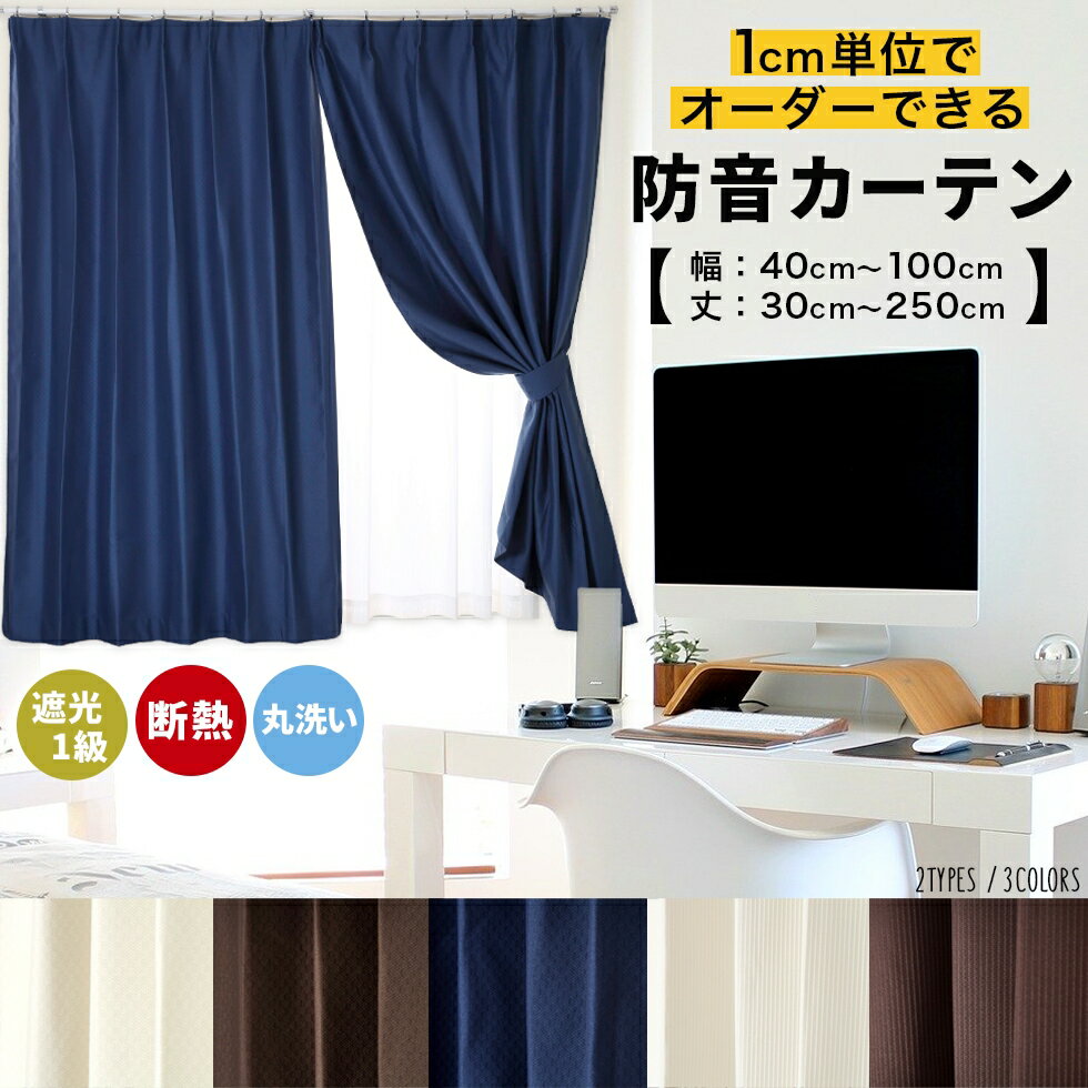 送料無料 オーダーカーテン 防音 遮光 遮熱 断熱 丸洗い 多機能 防音カーテン 選べる5色 1枚 (幅40～100cm) (丈30～250cm)洗える 1cm単位からオーダー可能！ シンプル 多機能 タッセル付 送料無料 節電 エコ 省エネ [断熱CP]