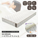 マットレス 洗える 高反発 ベッドマット 3D ORIGIN ハイブリッド 厚さ19.5cm シングル / セミダブル / ダブル 立体網状構造体 ファイバーマ...