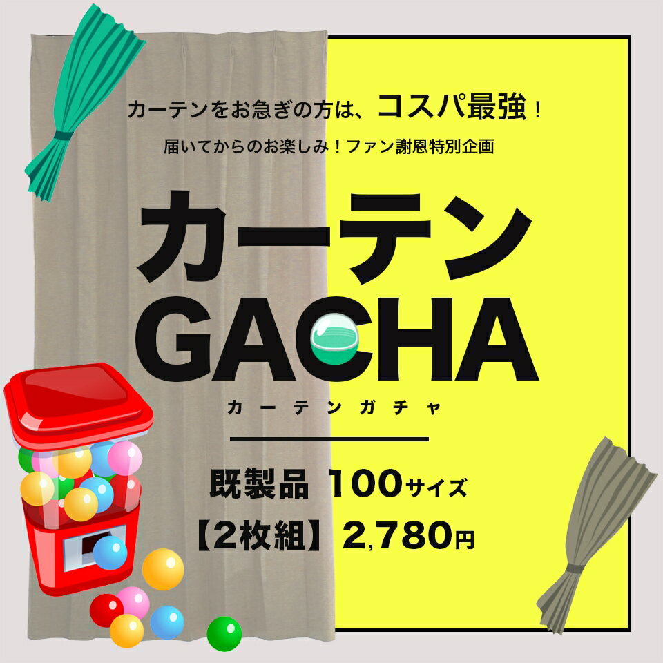 カーテン 既製サイズ 2枚組 送料無料 在庫限りあす楽 カーテンガチャ 【幅100cm 丈105～250cm】 訳あり..