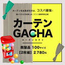 カーテン 既製サイズ 2枚組 送料無料 在庫限りあす楽 カーテンガチャ 【幅100cm 丈105～250cm】 訳あり 訳有りカーテン ガチャガチャ ..