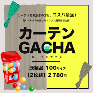 カーテン 既製サイズ 2枚組 送料無料 在庫限りあす楽 カーテンガチャ 【幅100cm 丈105～250cm】 訳あり 訳有りカーテン ガチャガチャ 当店お任せ カーテン 福袋 [R-SS]