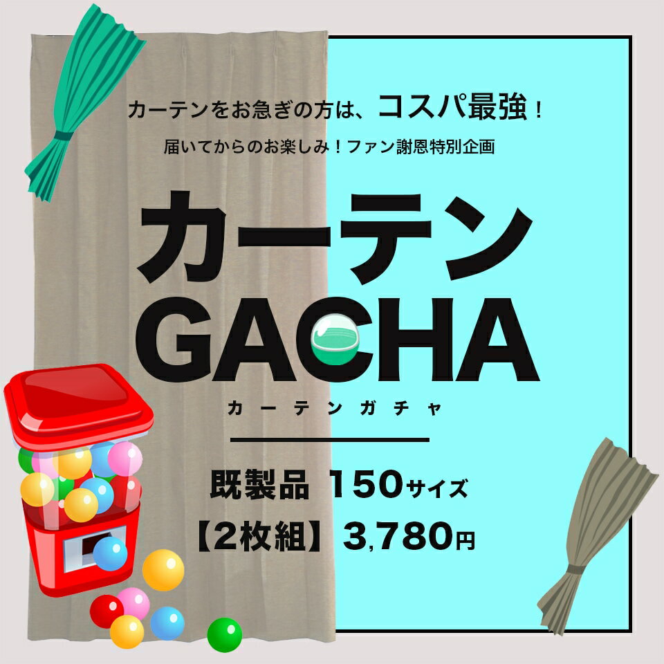 カーテン 既製サイズ 2枚組 送料無料 在庫限りあす楽 カーテンガチャ [幅150cm 丈135～250cm] 訳あり ..