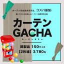 カーテン 既製サイズ 2枚組 送料無料 在庫限りあす楽 カーテンガチャ [幅150cm 丈135～250cm] 訳あり 訳有りカーテン ガチャガチャ 当..